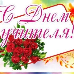 Поздравляем всех педагогических работников с профессиональным праздником – Днем Учителя! 