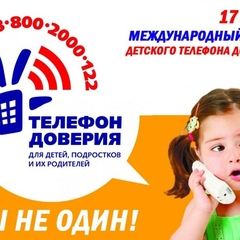 Государственное автономное учреждение Иркутской области «Центр психолого-педагогической, медицинской и социальной помощи» проводит мероприятия, приуроченные к Международному дню Детского телефона доверия